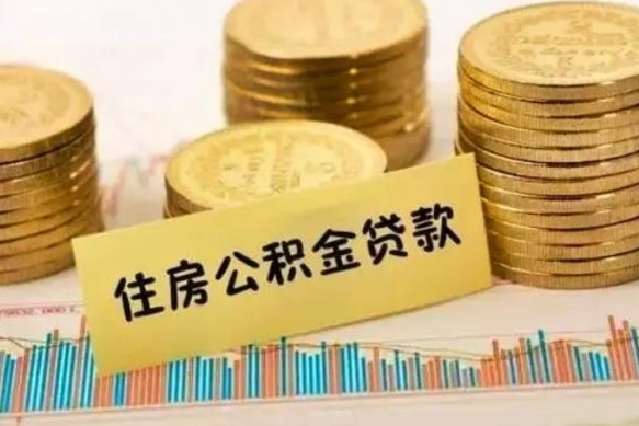 那曲急用钱怎么把公积金取出来（急用钱怎么能把公积金取出来）